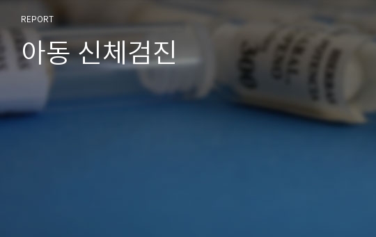 아동 신체검진