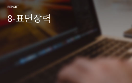 8-표면장력