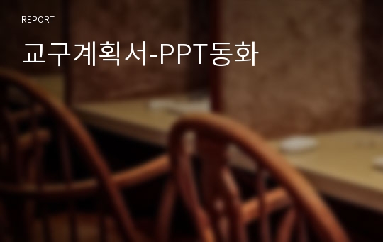 교구계획서-PPT동화