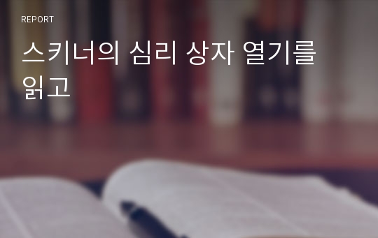 스키너의 심리 상자 열기를 읽고