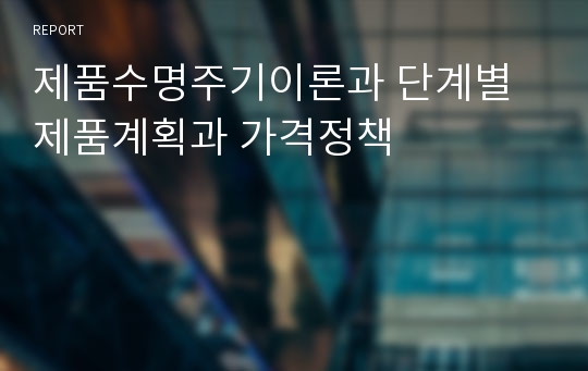 제품수명주기이론과 단계별 제품계획과 가격정책