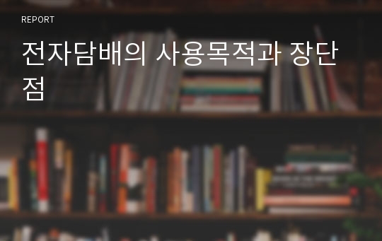 전자담배의 사용목적과 장단점