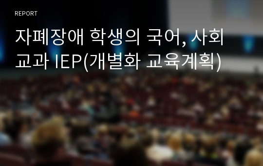 자폐장애 학생의 국어, 사회교과 IEP(개별화 교육계획)