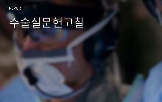 수술실문헌고찰