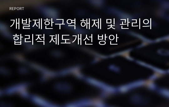 개발제한구역 해제 및 관리의 합리적 제도개선 방안