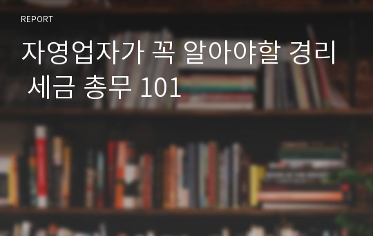 자영업자가 꼭 알아야할 경리 세금 총무 101