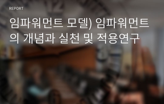 임파워먼트 모델) 임파워먼트의 개념과 실천 및 적용연구