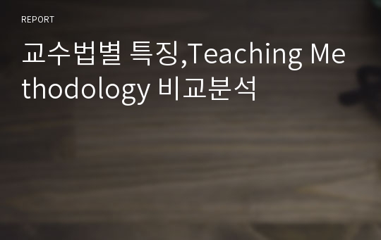 교수법별 특징,Teaching Methodology 비교분석