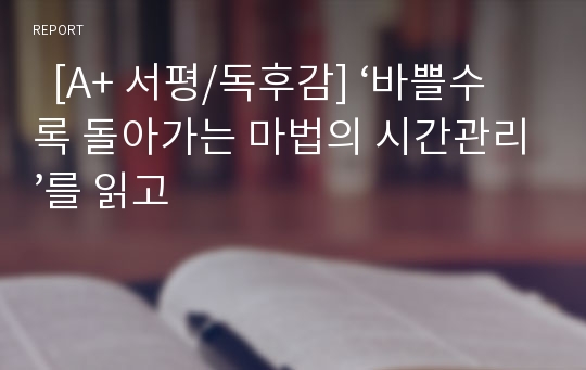   [A+ 서평/독후감] ‘바쁠수록 돌아가는 마법의 시간관리’를 읽고