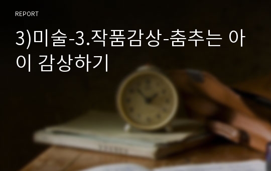 3)미술-3.작품감상-춤추는 아이 감상하기