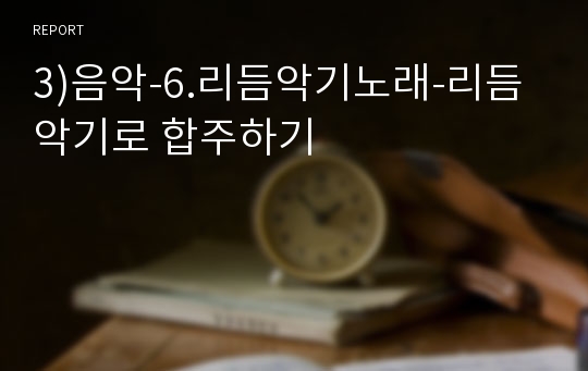 3)음악-6.리듬악기노래-리듬악기로 합주하기