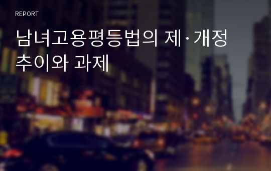 남녀고용평등법의 제·개정 추이와 과제