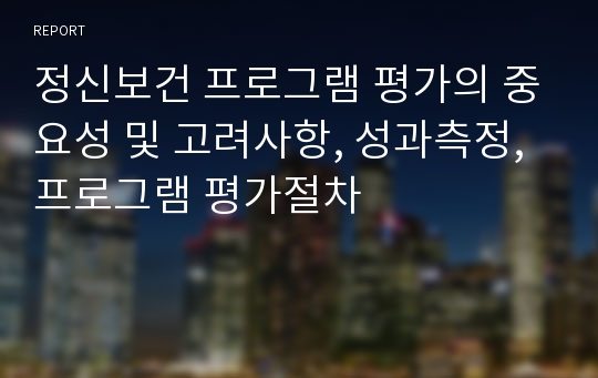 정신보건 프로그램 평가의 중요성 및 고려사항, 성과측정, 프로그램 평가절차