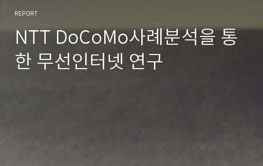 NTT DoCoMo사례분석을 통한 무선인터넷 연구