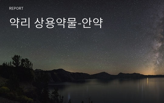 약리 상용약물-안약