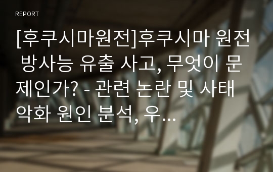 [후쿠시마원전]후쿠시마 원전 방사능 유출 사고, 무엇이 문제인가? - 관련 논란 및 사태 악화 원인 분석, 우리의 대응자세