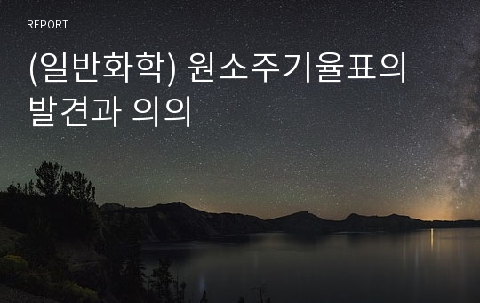 (일반화학) 원소주기율표의 발견과 의의