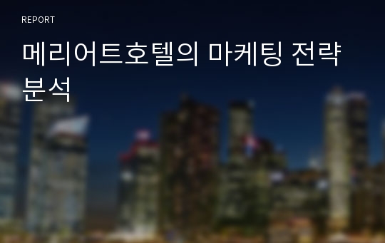 메리어트호텔의 마케팅 전략 분석