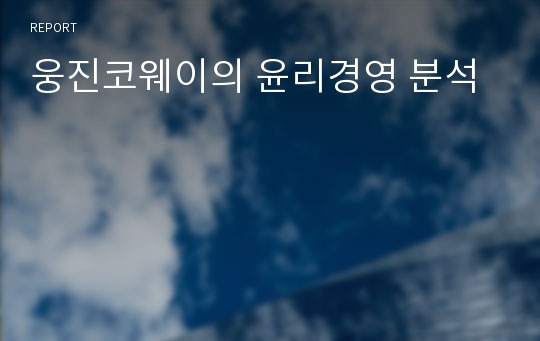 웅진코웨이의 윤리경영 분석