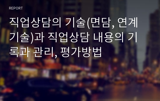 직업상담의 기술(면담, 연계 기술)과 직업상담 내용의 기록과 관리, 평가방법