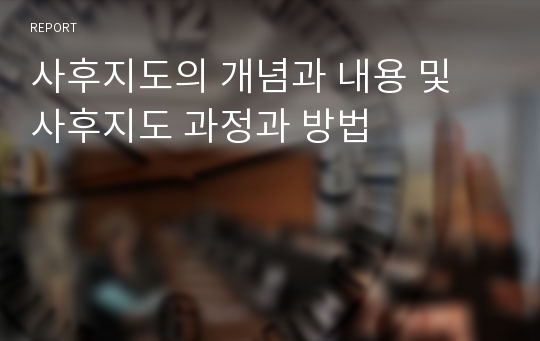 사후지도의 개념과 내용 및 사후지도 과정과 방법