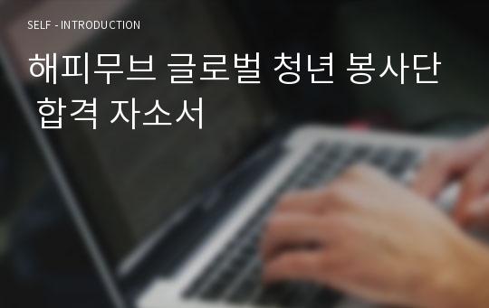 해피무브 글로벌 청년 봉사단 합격 자소서