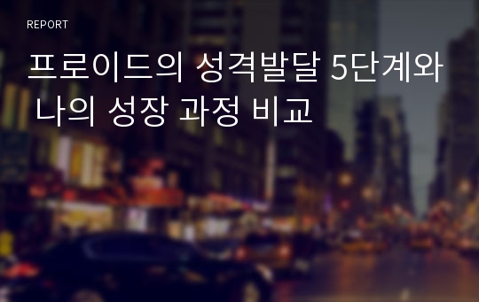 프로이드의 성격발달 5단계와 나의 성장 과정 비교