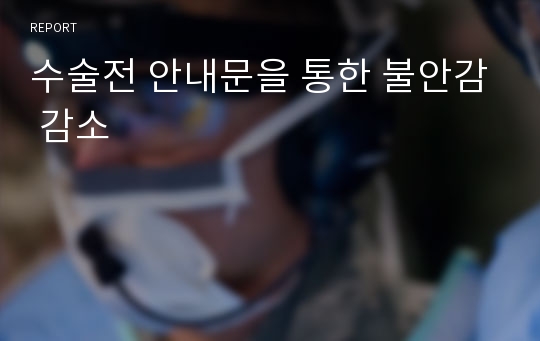 수술전 안내문을 통한 불안감 감소