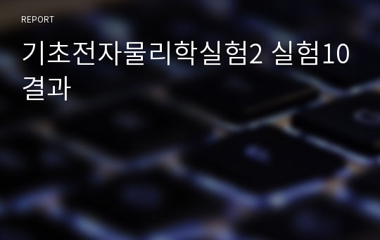 기초전자물리학실험2 실험10결과