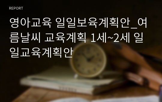 영아교육 일일보육계획안_여름날씨 교육계획 1세~2세 일일교육계획안