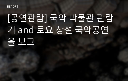 [공연관람] 국악 박물관 관람기 and 토요 상설 국악공연을 보고