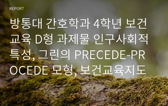 방통대 간호학과 4학년 보건교육 D형 과제물 인구사회적 특성, 그린의 PRECEDE-PROCEDE 모형, 보건교육지도안 작성