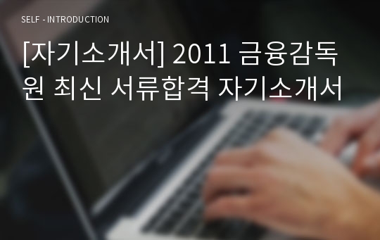 [자기소개서] 2011 금융감독원 최신 서류합격 자기소개서
