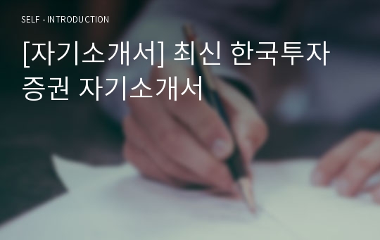 [자기소개서] 최신 한국투자증권 자기소개서