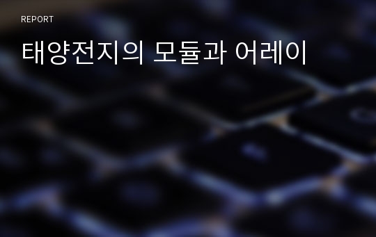 태양전지의 모듈과 어레이