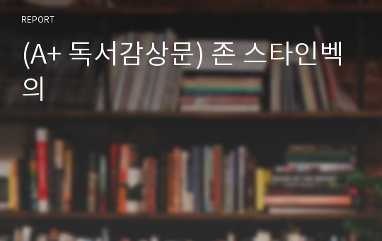 (A+ 독서감상문) 존 스타인벡의 