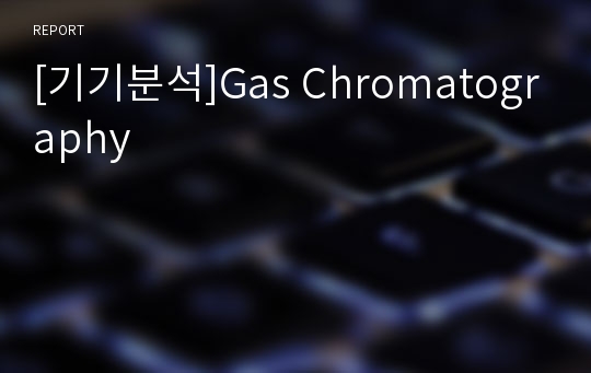 [기기분석]Gas Chromatography