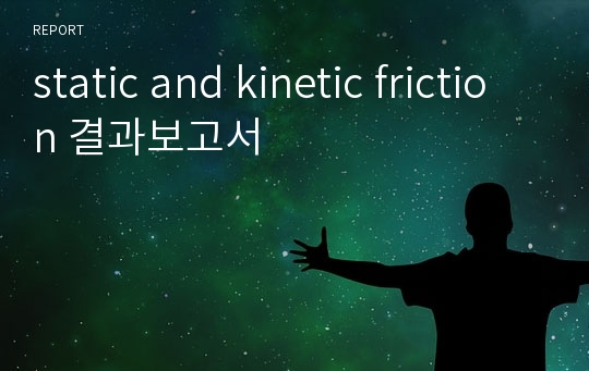 static and kinetic friction 결과보고서