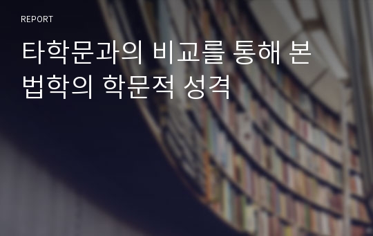 타학문과의 비교를 통해 본 법학의 학문적 성격