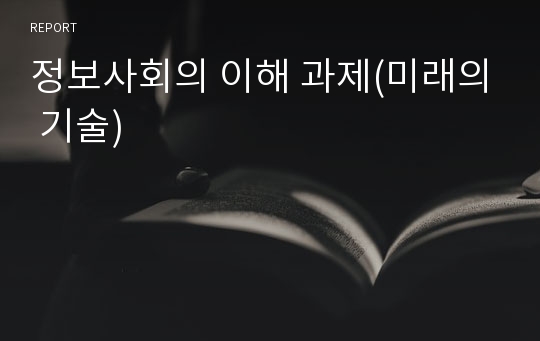 정보사회의 이해 과제(미래의 기술)