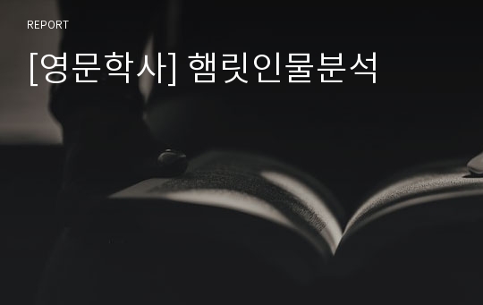 [영문학사] 햄릿인물분석