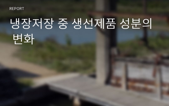 냉장저장 중 생선제품 성분의 변화