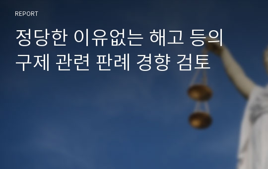 정당한 이유없는 해고 등의 구제 관련 판례 경향 검토