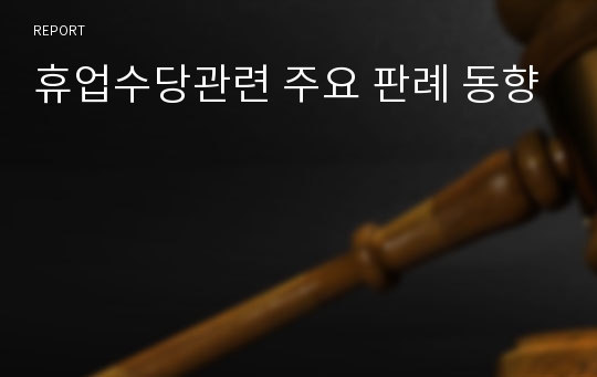 휴업수당관련 주요 판례 동향