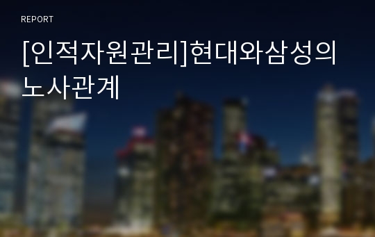 [인적자원관리]현대와삼성의 노사관계