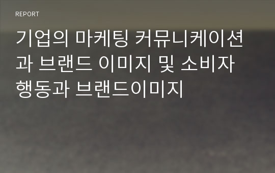 기업의 마케팅 커뮤니케이션과 브랜드 이미지 및 소비자행동과 브랜드이미지