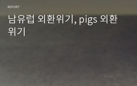 남유럽 외환위기, pigs 외환위기