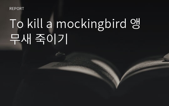 To kill a mockingbird 앵무새 죽이기