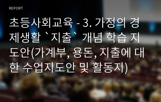 초등사회교육 - 3. 가정의 경제생활 `지출` 개념 학습 지도안(가계부, 용돈, 지출에 대한 수업지도안 및 활동지)