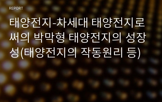 태양전지-차세대 태양전지로써의 박막형 태양전지의 성장성(태양전지의 작동원리 등)